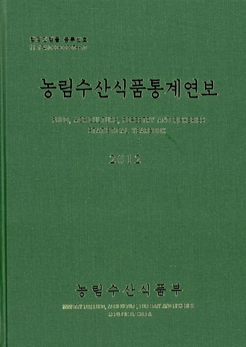 농림수산식품통계연보 2012