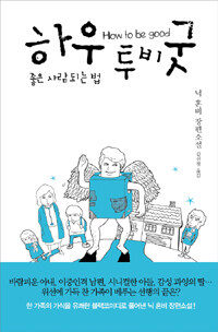 하우 투 비 굿 :닉 혼비 장편소설 