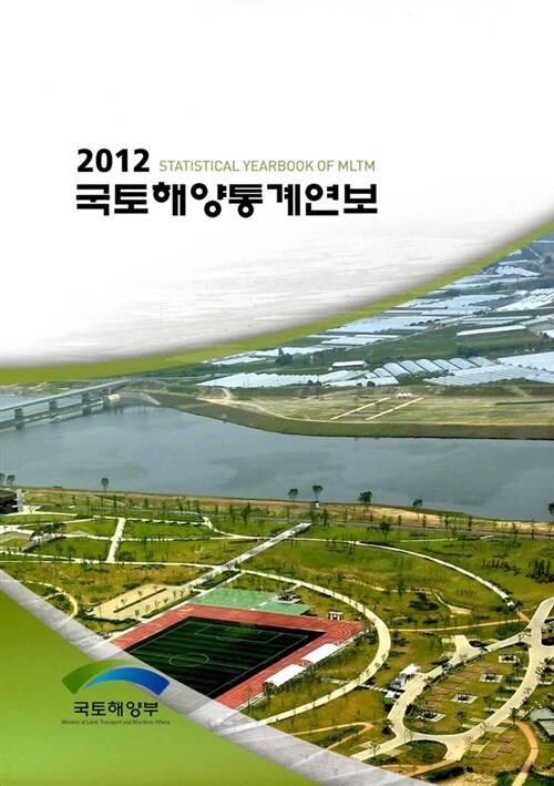 국토해양통계연보 2012 - 전2권