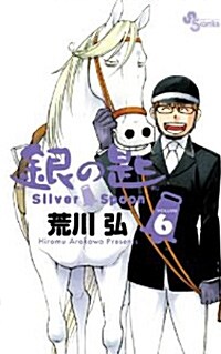 銀の匙 Silver Spoon(6) [コミック]