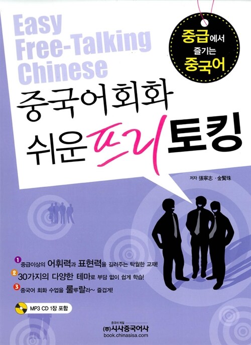 중국어회화 쉬운 프리 토킹 (책 + MP3 CD 1장)