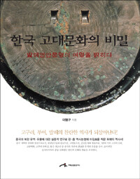 한국 고대문화의 비밀 :발해연안문명의 여명을 밝히다 