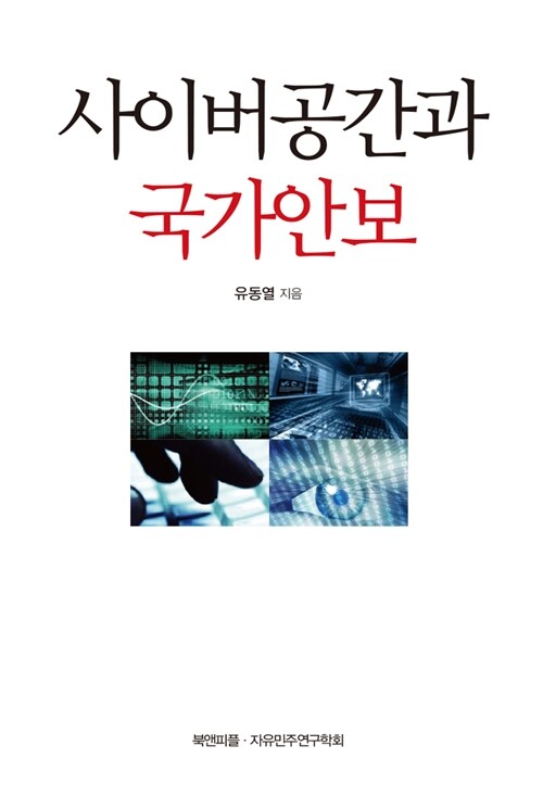 [중고] 사이버공간과 국가안보