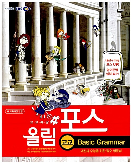 EBS 고교특강 올림포스 Basic Grammar