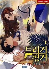 [세트] 트리거 핑거 (총2권/완결)