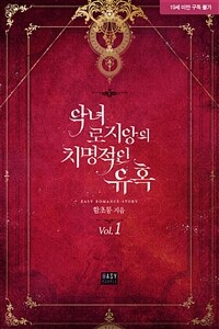 [세트] 악녀 로지앙의 치명적인 유혹 (총4권/완결)