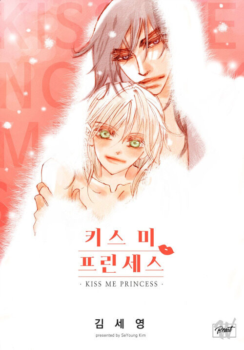 [BL] Kiss me 프린세스 외전 02화 (완결)