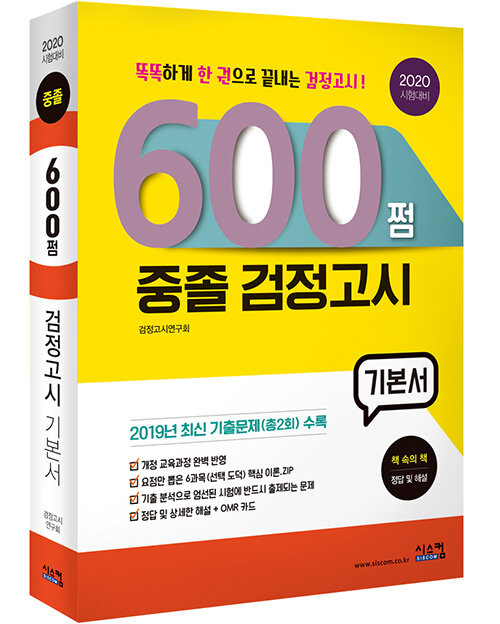 2020 시험대비 600쩜 중졸 검정고시 기본서