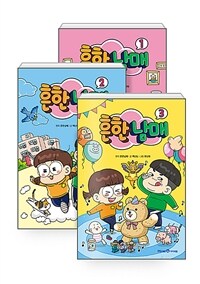 [세트] 흔한남매 1~3 세트 - 전3권
