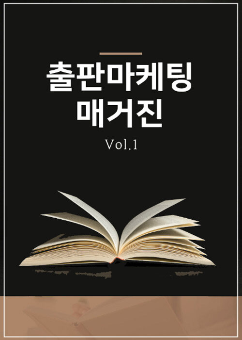 출판마케팅 매거진 Vol.1