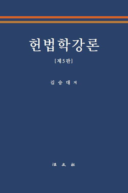 [중고] 헌법학강론