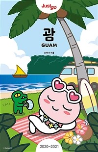 (Just go) 괌 =카카오프렌즈 스페셜 에디션 /Guam 