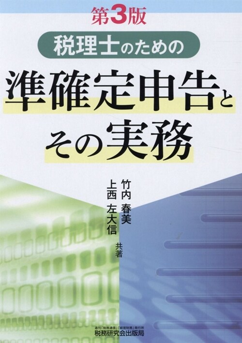 稅理士のための準確定申告とその實務