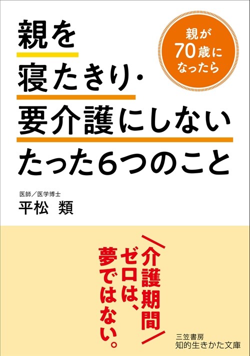 親を寢たきり·要介護にしないたった6つのこと