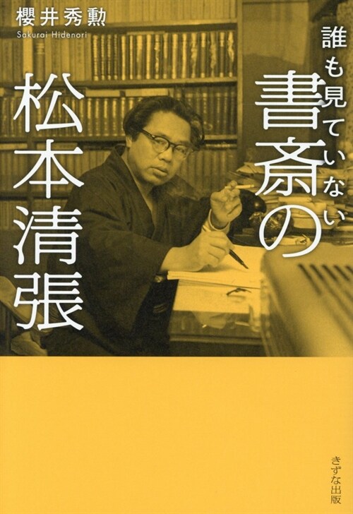 誰も見ていない書齋の松本淸張