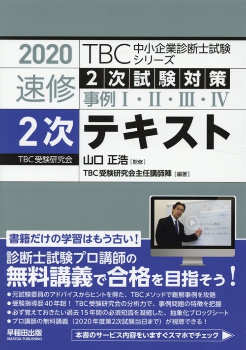 TBC中小企業診斷士試驗シリ-ズ速修2次テキスト (2020)