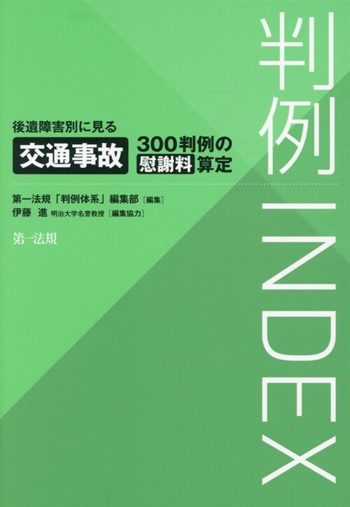 判例INDEX 後遺障害別に見る交通事故300判例の慰謝料算定