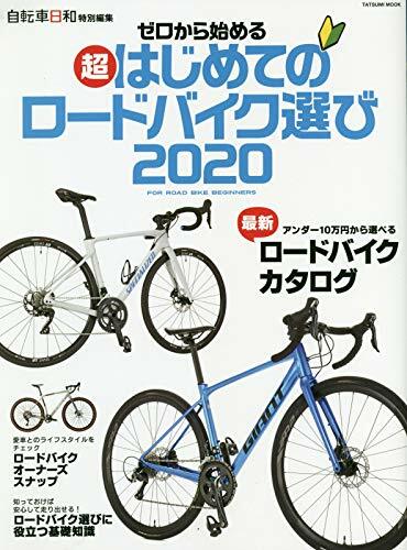 ゼロから始める超はじめてのロ-ドバイク選び2020 (タツミムック)