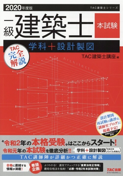 一級建築士本試驗TAC完全解說學科+設計製圖 (2020)