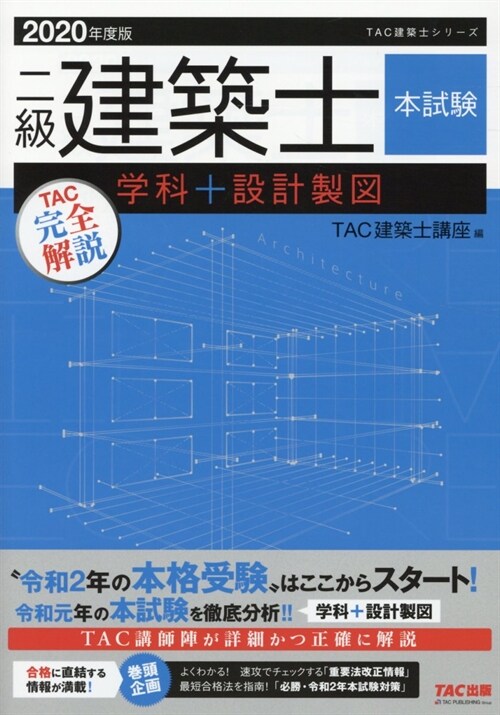 二級建築士本試驗TAC完全解說學科+設計製圖 (2020)