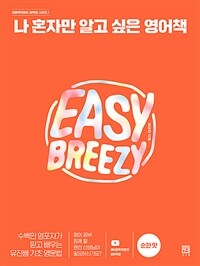 나 혼자만 알고 싶은 영어책 : 순한맛 : Easy breezy