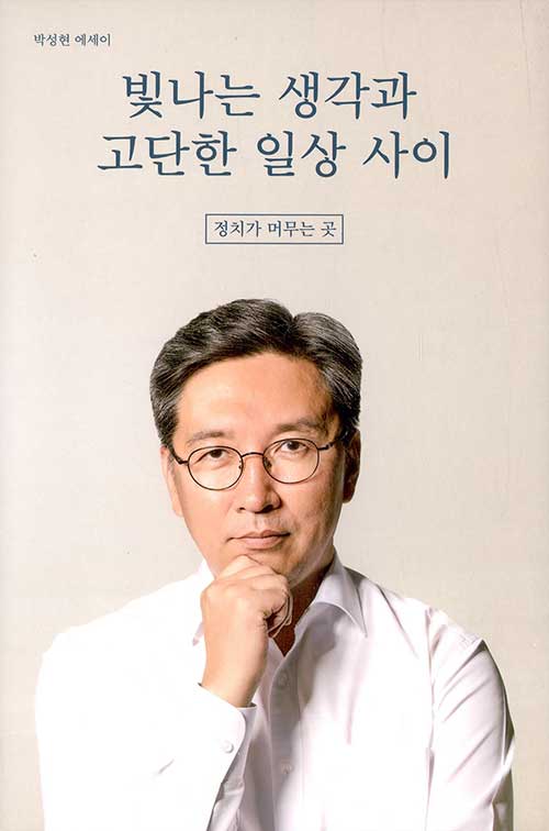 빛나는 생각과 고단한 일상 사이