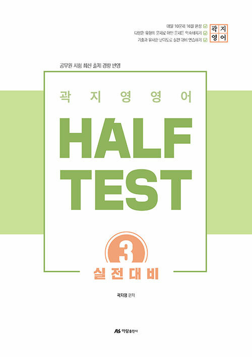 2020 곽지영 영어 HALF TEST 3 실전대비