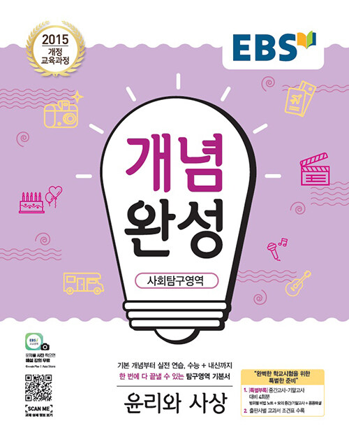 EBS 개념완성 사회탐구영역 윤리와 사상 (2024년용)