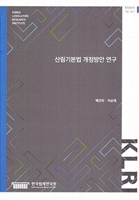 산림기본법 개정방안 연구