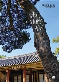 선비, 그 위대한 뿌리 :인문의 향기를 찾아 떠난 이상길의 문화산책 