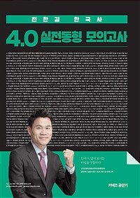 (전한길 한국사) 4.0 실전동형 모의고사 