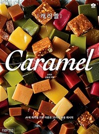 캐러멜 =수제 캐러멜 기본 이론과 23가지 응용 레시피 /Caramel 