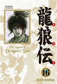 용랑전 =애장판.(The) legend of dragon's son 