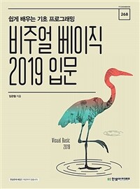 비주얼 베이직 2019 입문 =쉽게 배우는 기초 프로그래밍 /Visual basic 2019 