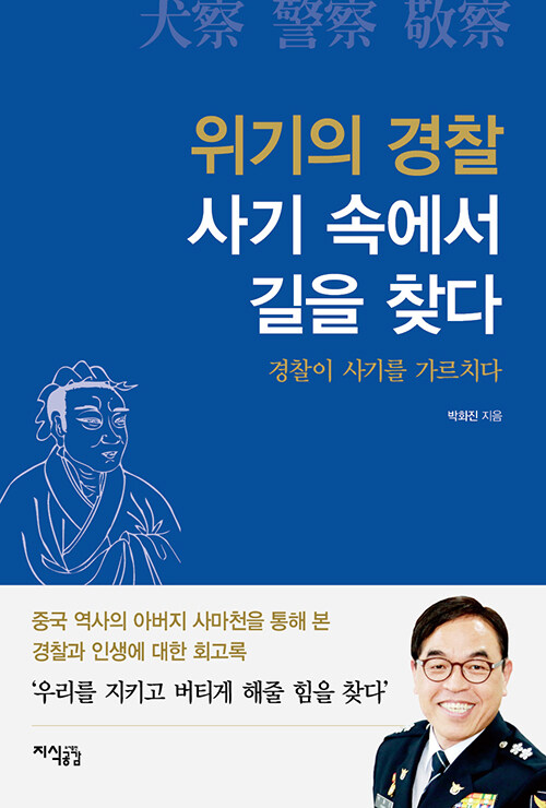 [중고] 경찰이 사기를 가르치다