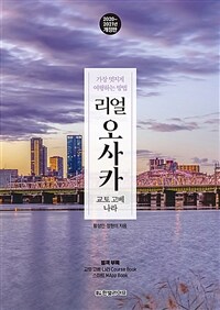 리얼 오사카 :가장 멋지게 여행하는 방법 