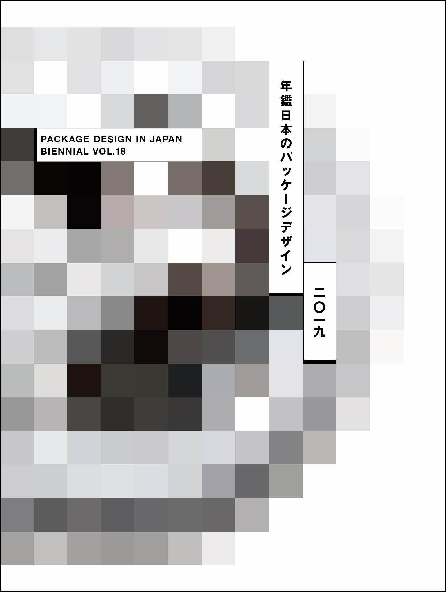 年鑑日本のパッケ-ジデザイン2019