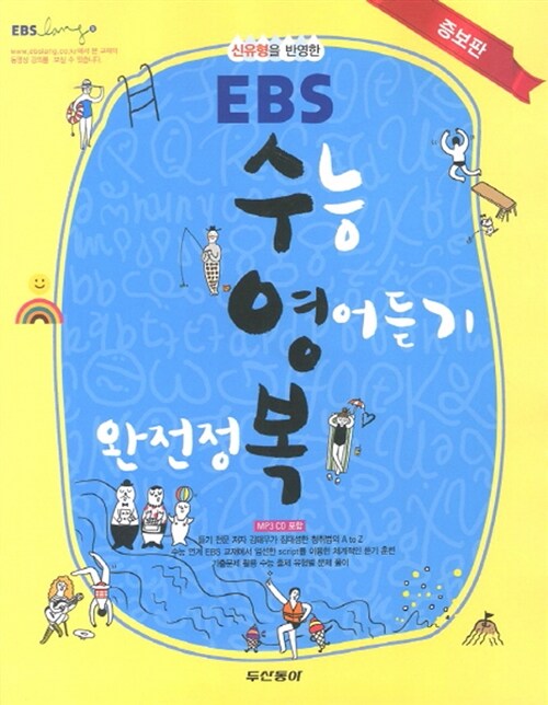 EBS 수능 영어듣기 완전정복