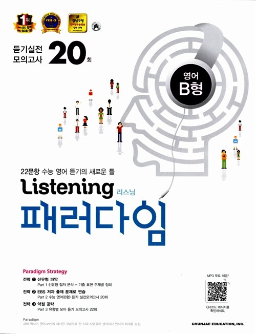 Listening 패러다임 듣기 실전모의고사 20회 영어 B형