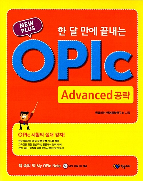 [중고] New Plus 한 달 만에 끝내는 OPIc Advanced 공략