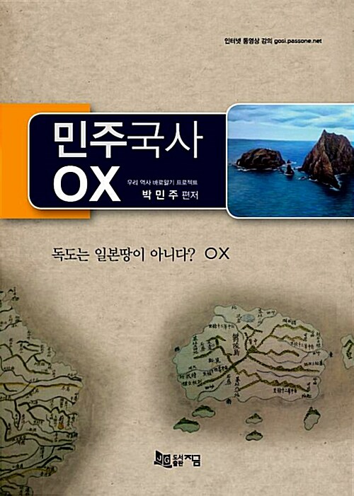 [중고] 민주국사 OX