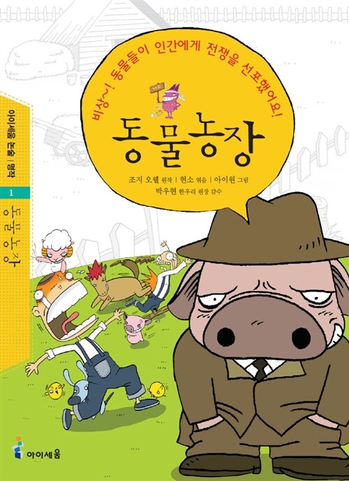 [전자책] 아이세움 논술명작 1.동물농장 : 알라딘