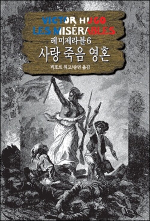 레 미제라블 6