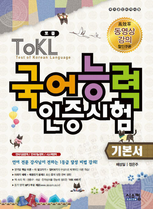 TOKL 토클 국어능력인증시험 기본서