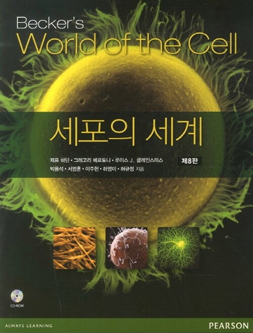 [중고] 세포의 세계