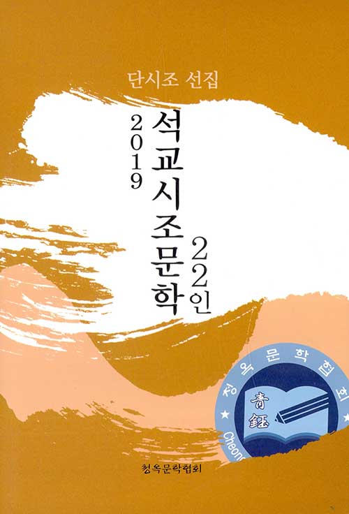 2019 석교시조문학 22인