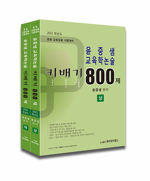 2021 윤중샘 교육학논술 키배기 800제 - 전2권