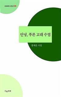 안녕, 푸른 고래 수염 : 홍재운 시집