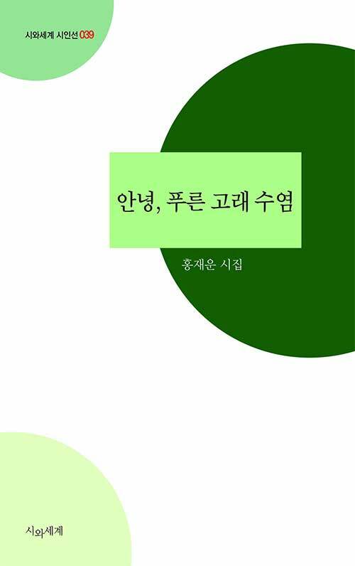 안녕, 푸른 고래수염