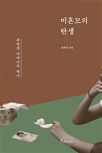 미혼모의 탄생 = Invention of unwed mothers:a history of exiled mothers in modern korea : 추방된 어머니들의 역사 표지이미지